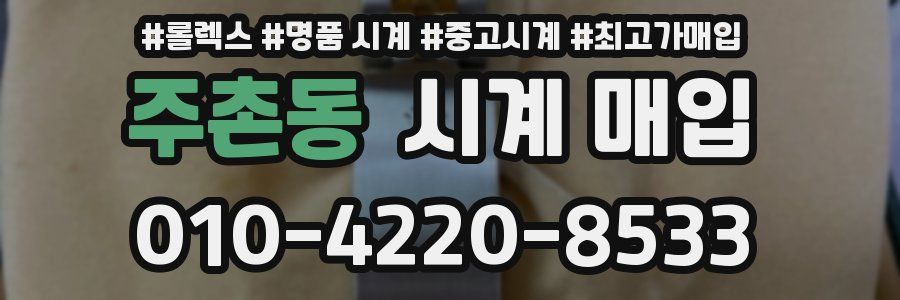 주촌동 시계 매입