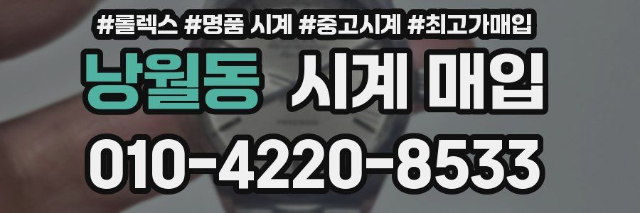 낭월동 시계 매입