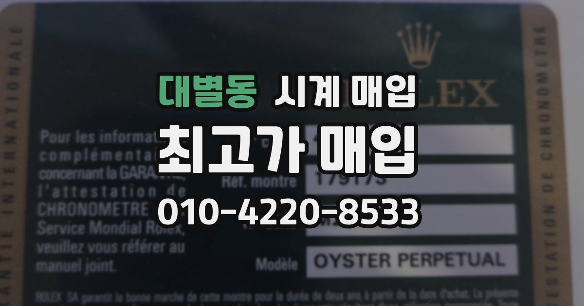대별동 시계 매입