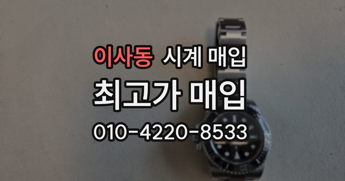 이사동 시계 매입
