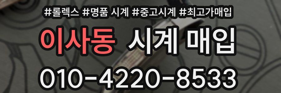이사동 시계 매입