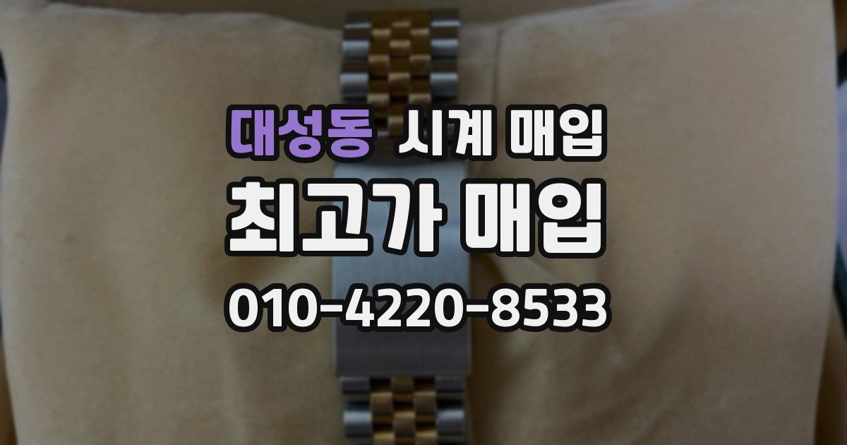 대성동 시계 매입