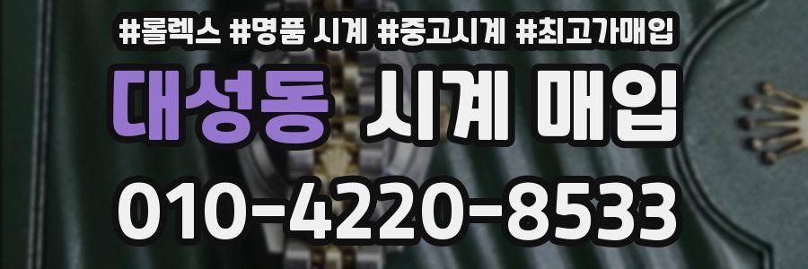 대성동 시계 매입