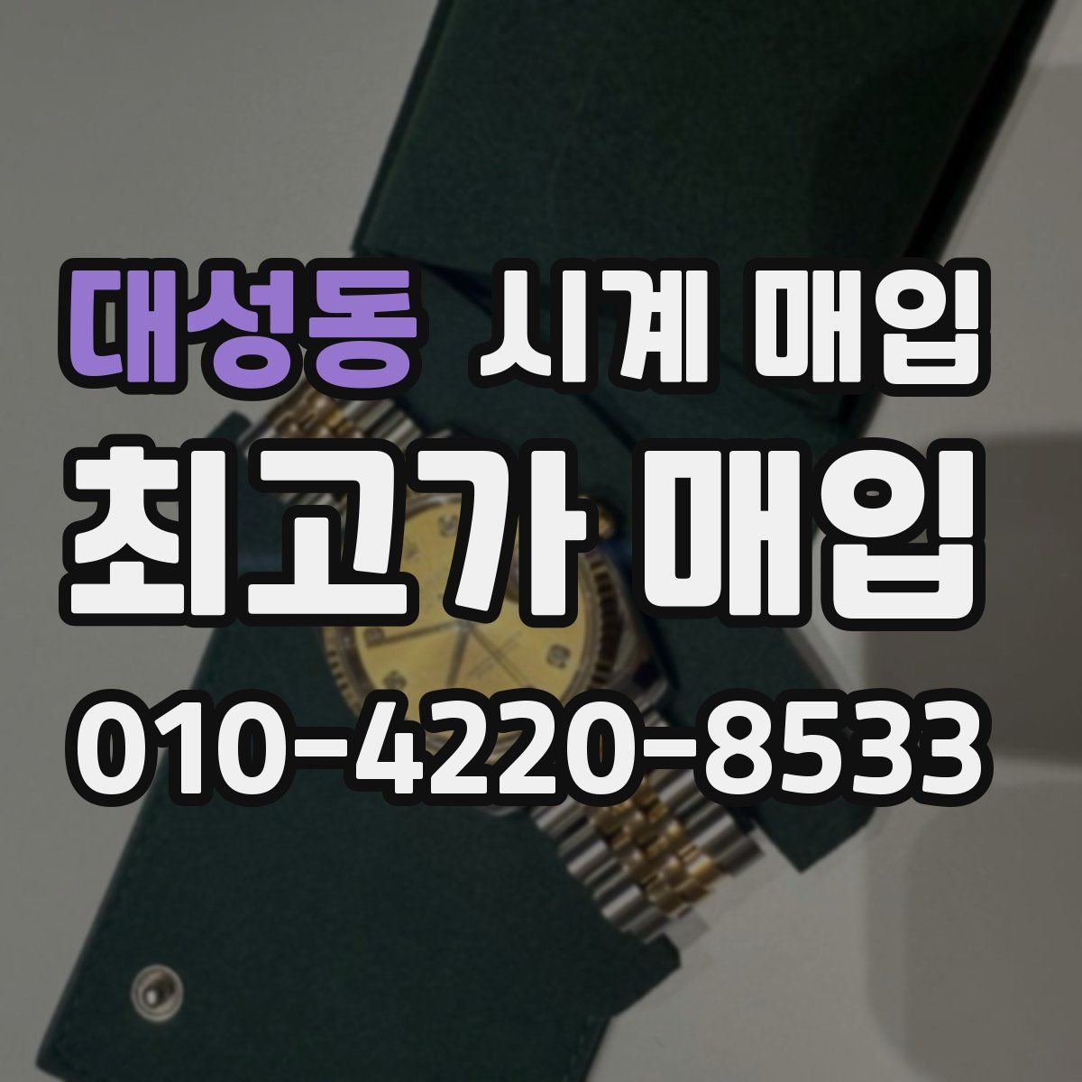 대성동 시계 매입