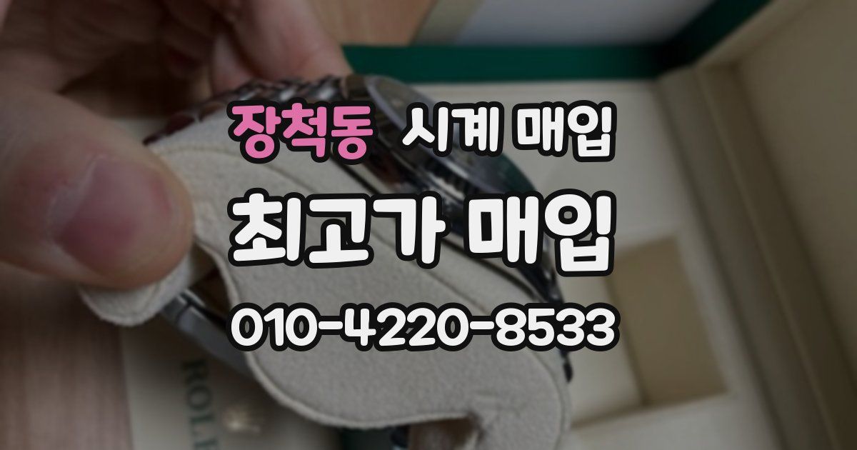장척동 시계 매입