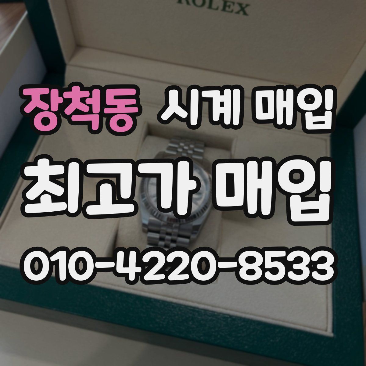 장척동 시계 매입