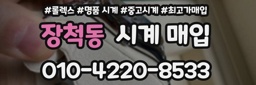 장척동 시계 매입