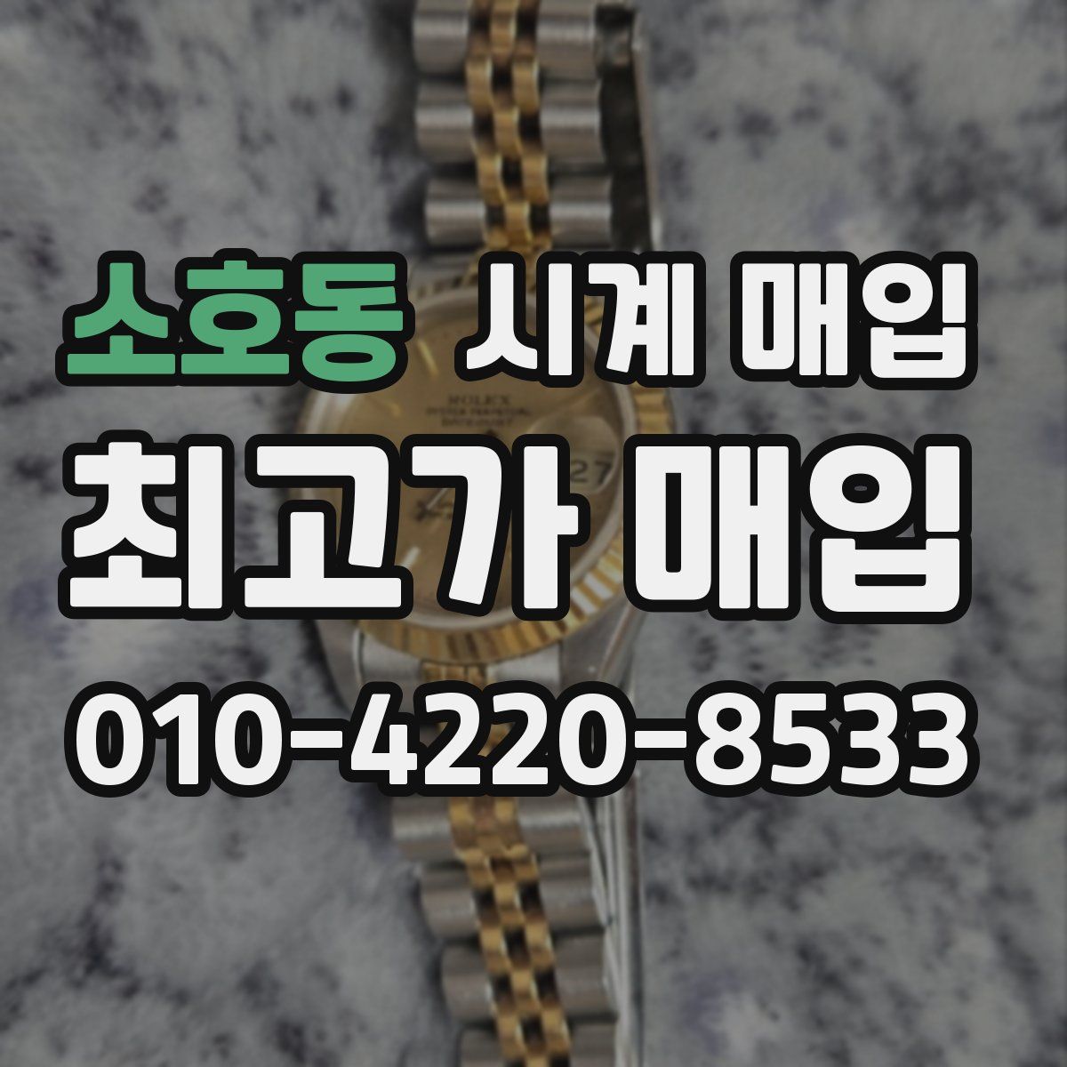 소호동 시계 매입