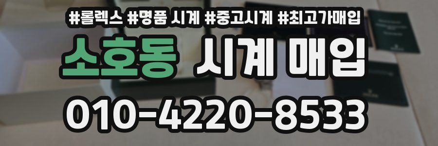 소호동 시계 매입