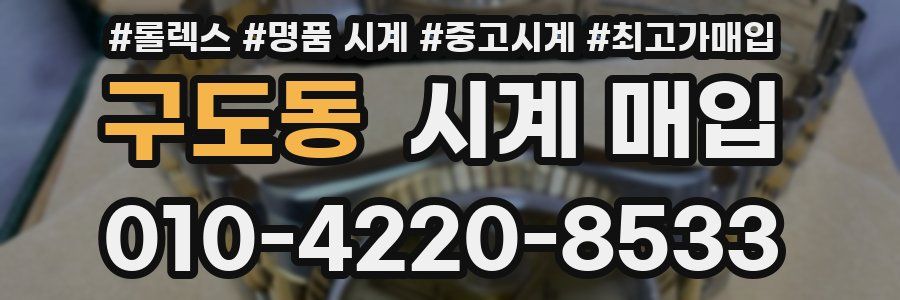 구도동 시계 매입