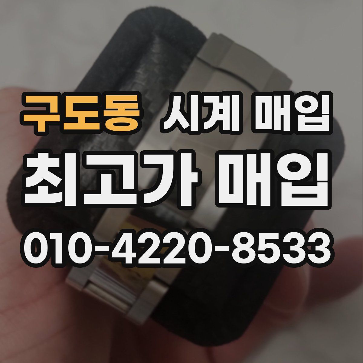 구도동 시계 매입