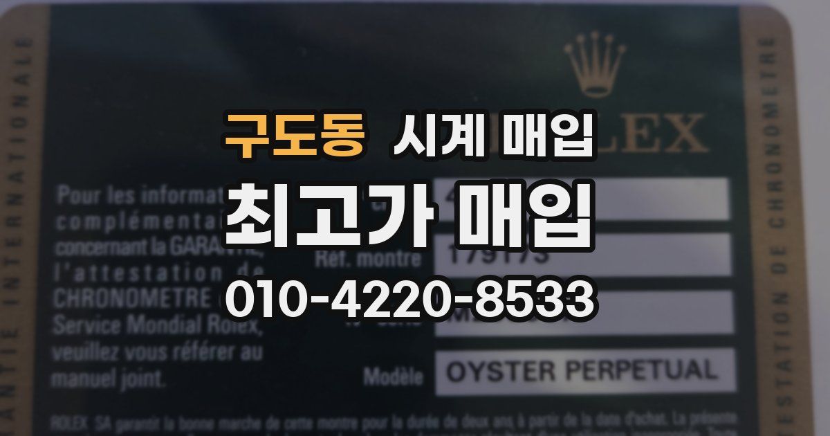 구도동 시계 매입