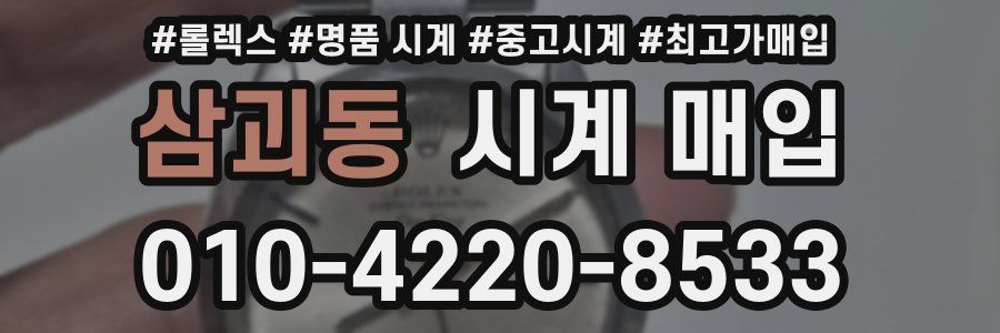 삼괴동 시계 매입