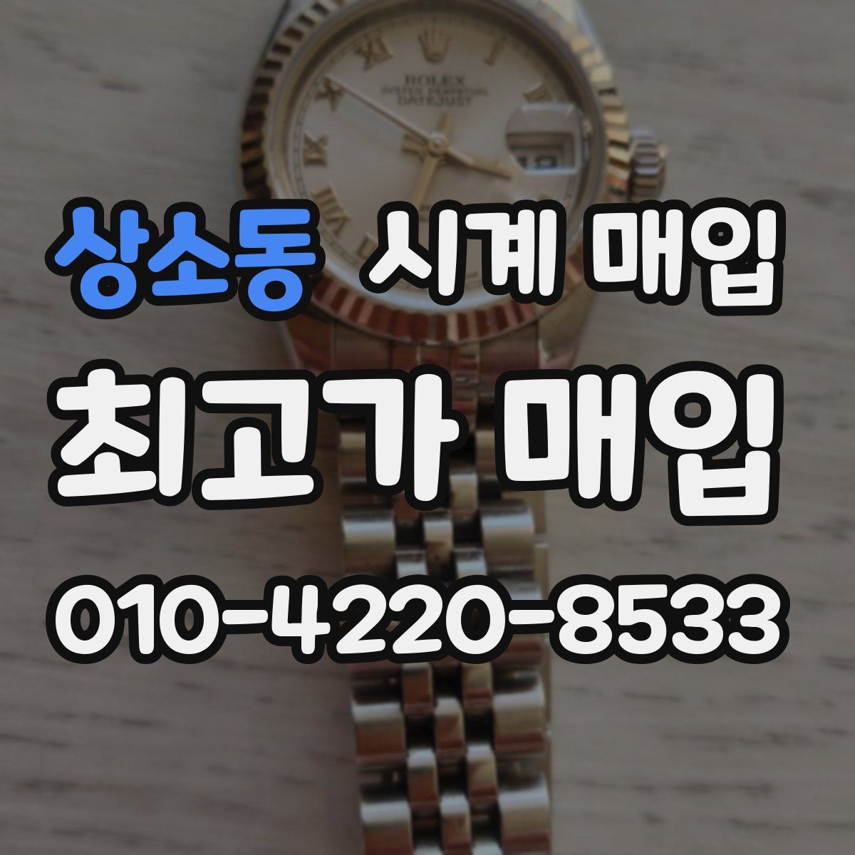 상소동 시계 매입