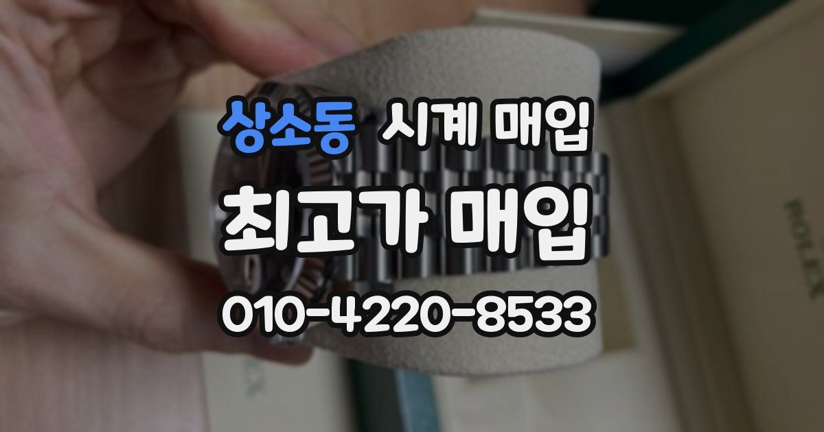 상소동 시계 매입