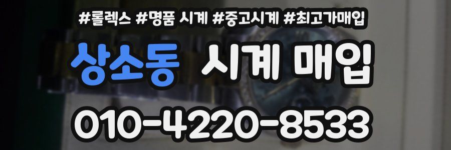 상소동 시계 매입