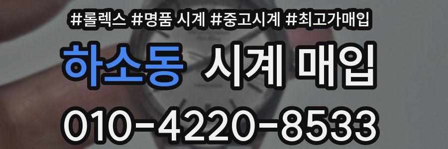 하소동 시계 매입