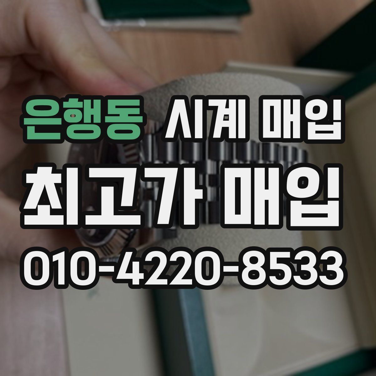은행동 시계 매입