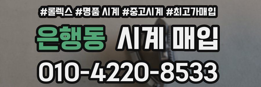 은행동 시계 매입