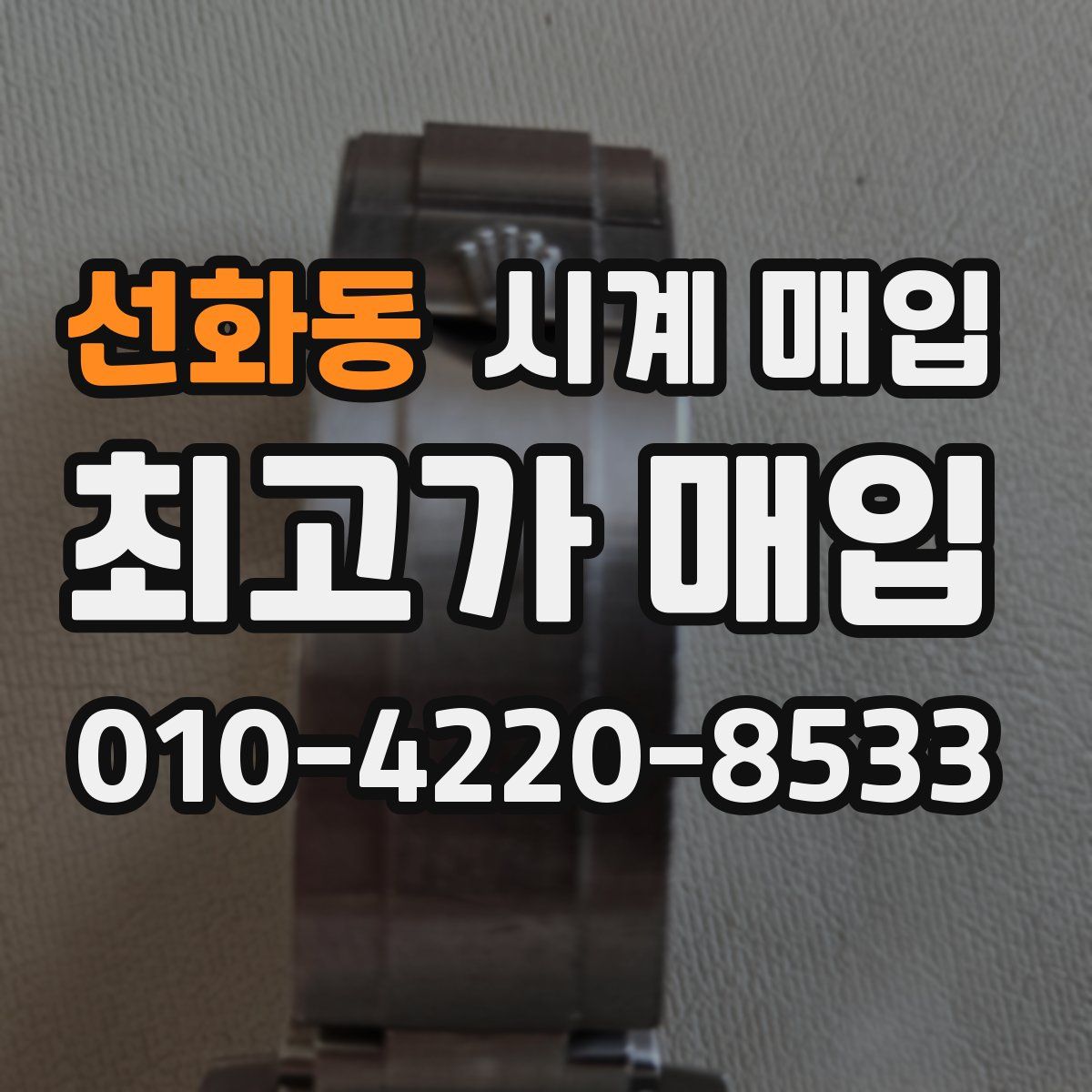 선화동 시계 매입