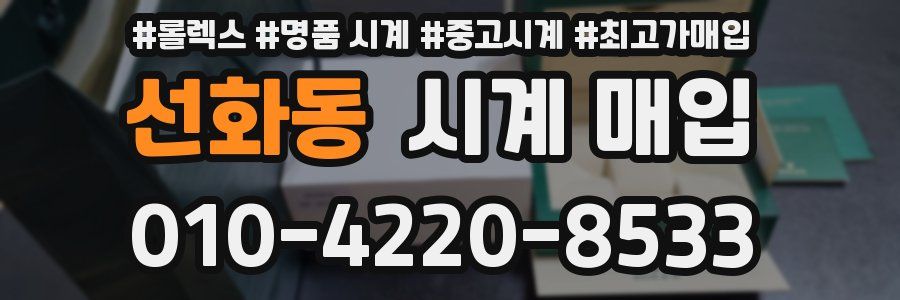 선화동 시계 매입
