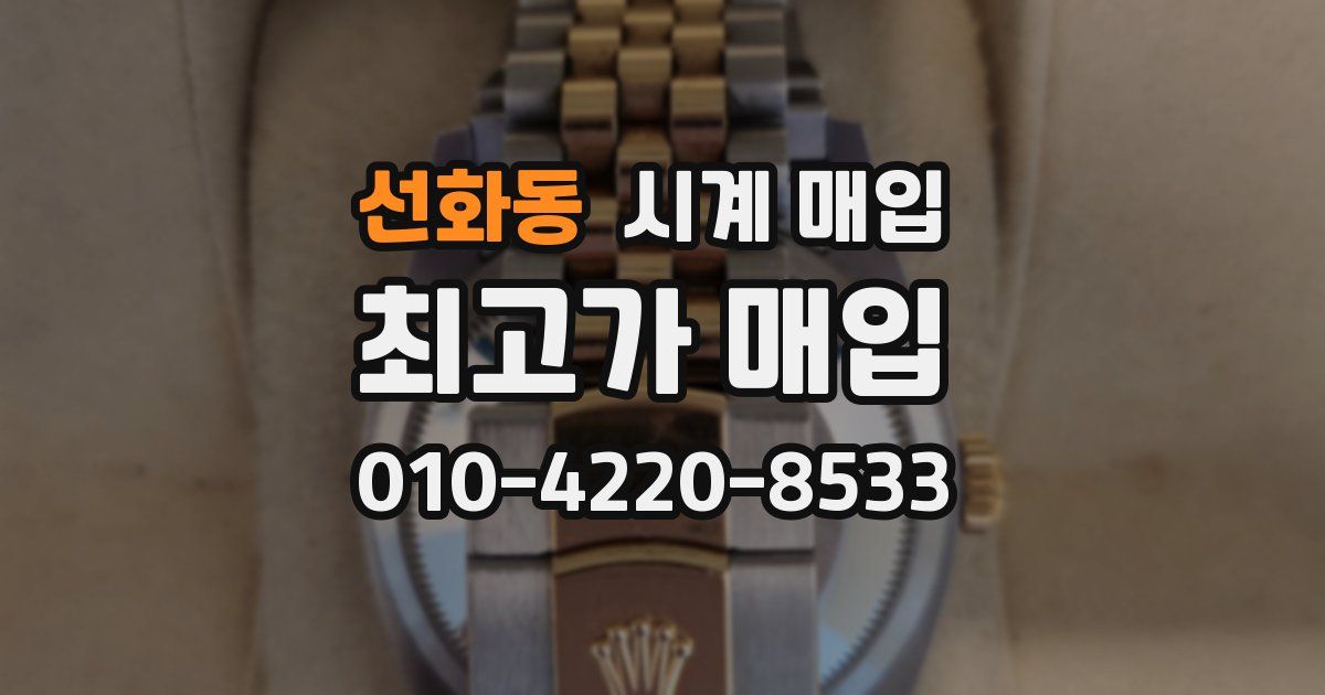 선화동 시계 매입