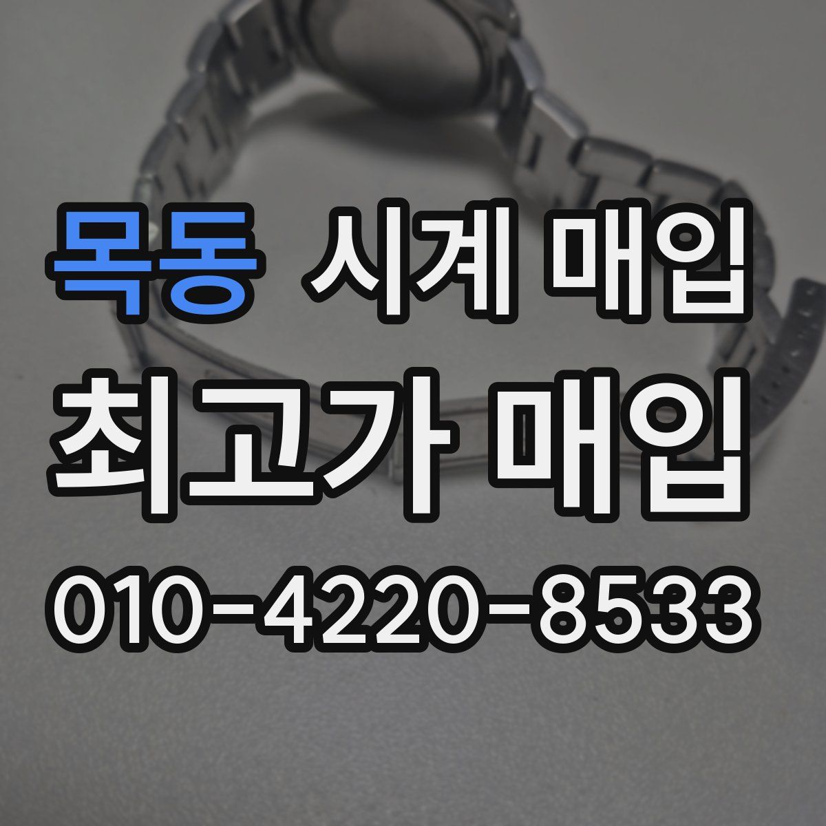 목동 시계 매입