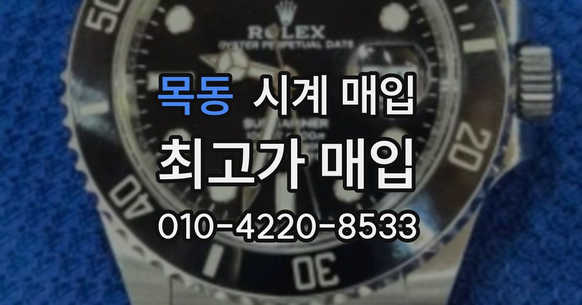 목동 시계 매입