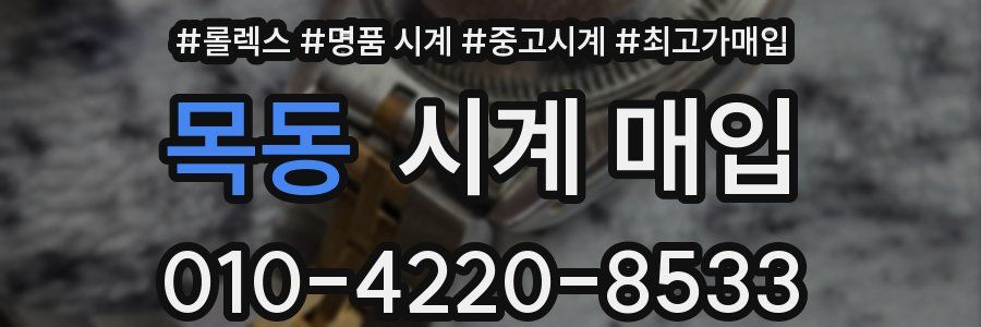 목동 시계 매입