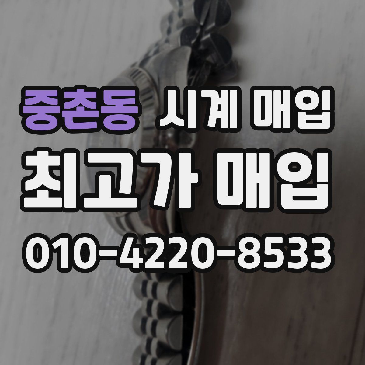 중촌동 시계 매입