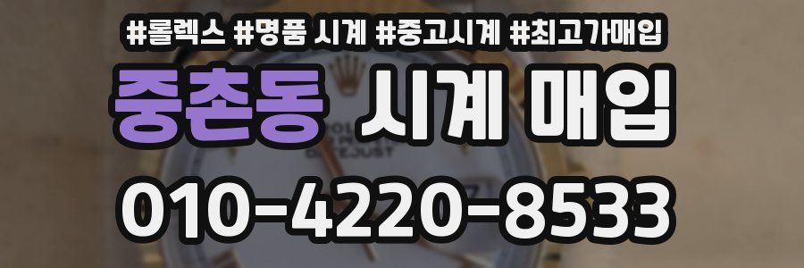 중촌동 시계 매입