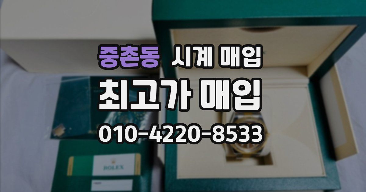 중촌동 시계 매입