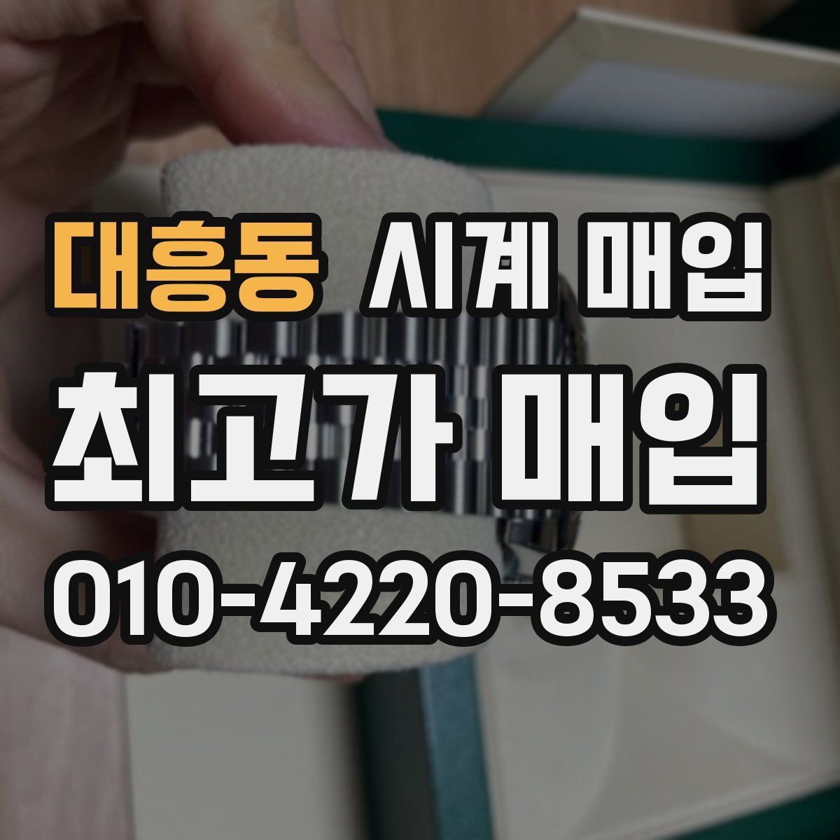 대흥동 시계 매입