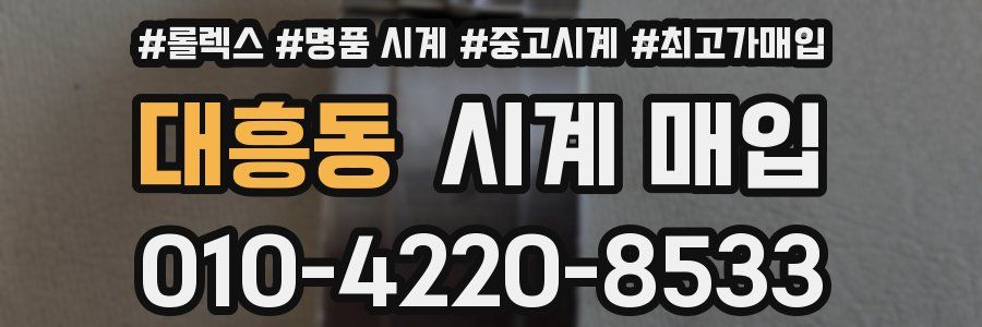 대흥동 시계 매입