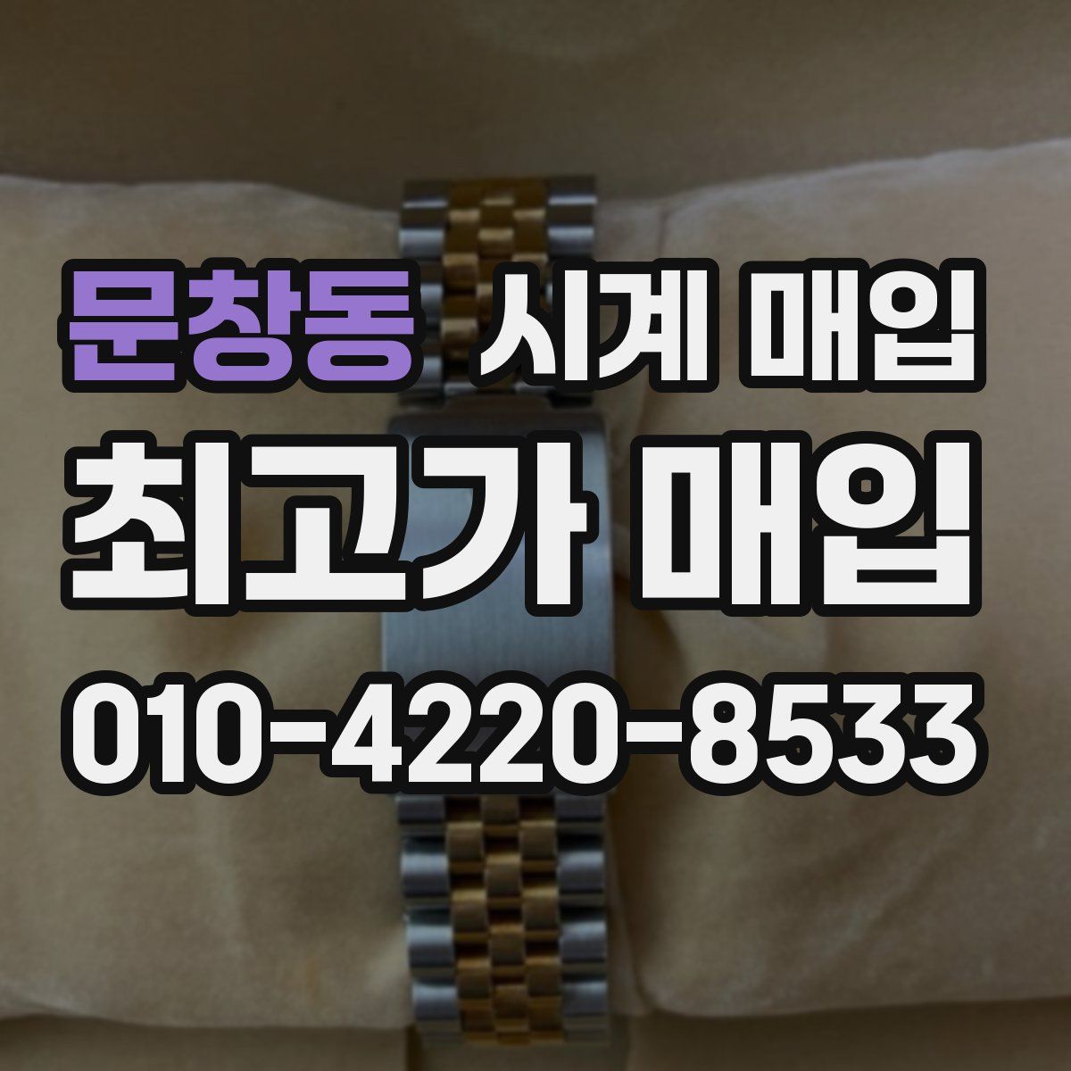 문창동 시계 매입