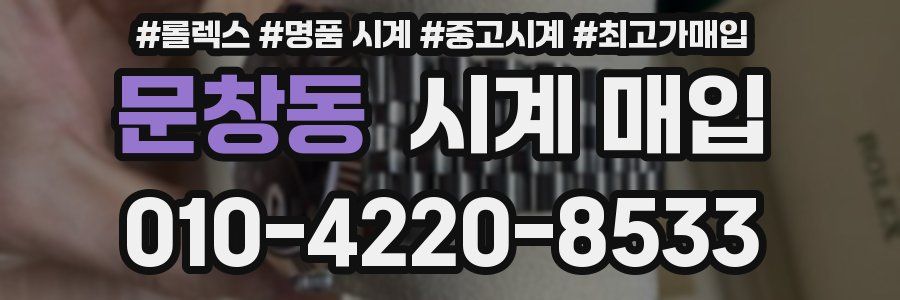 문창동 시계 매입