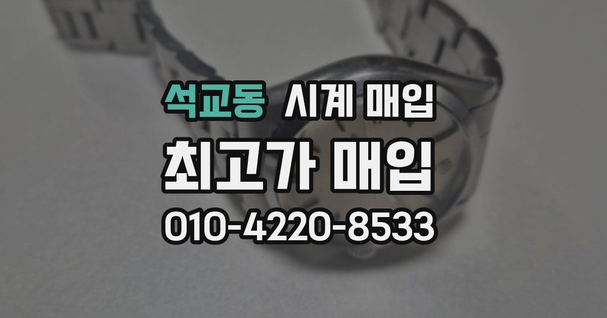 석교동 시계 매입
