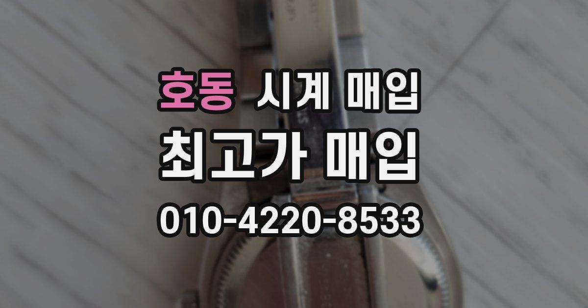 호동 시계 매입