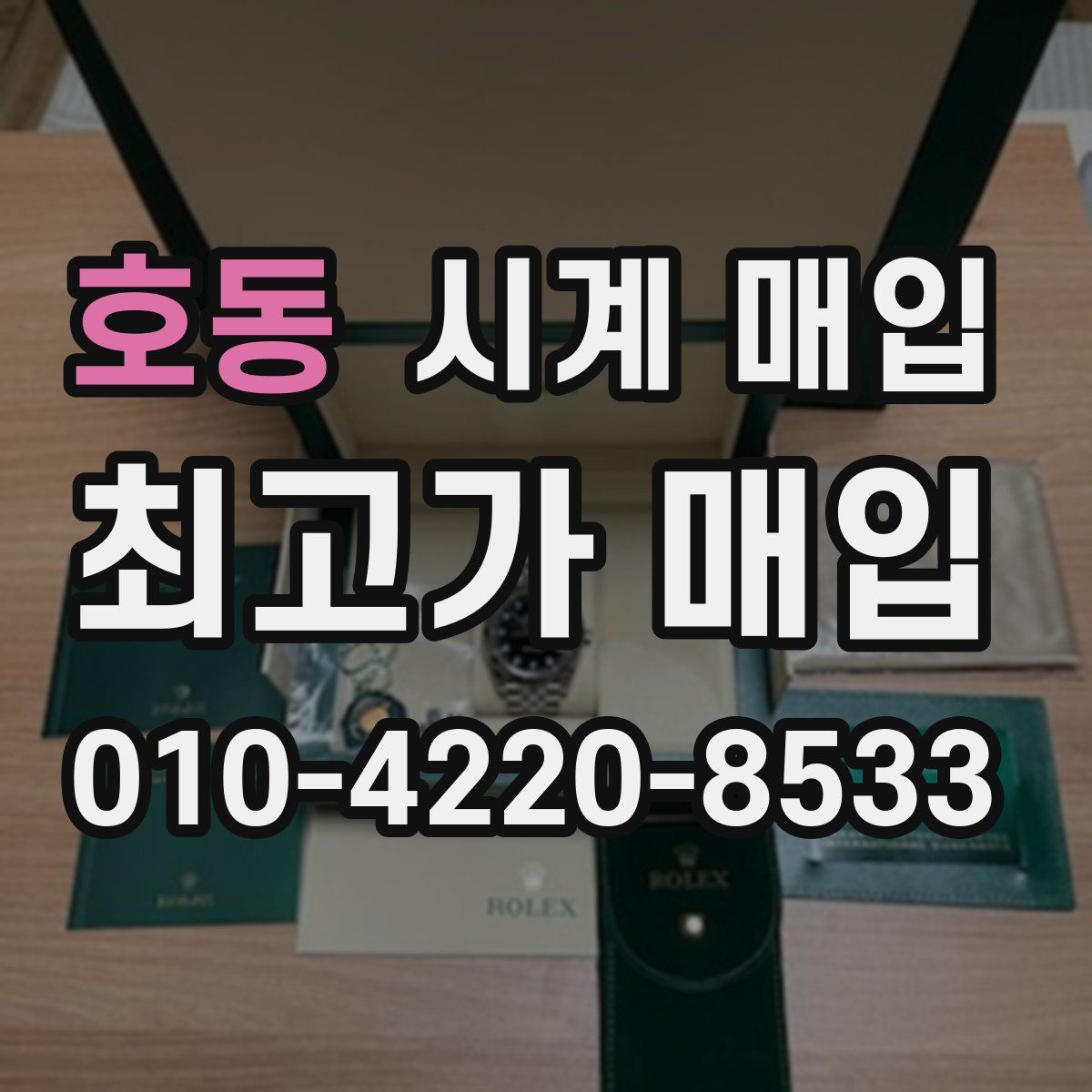 호동 시계 매입