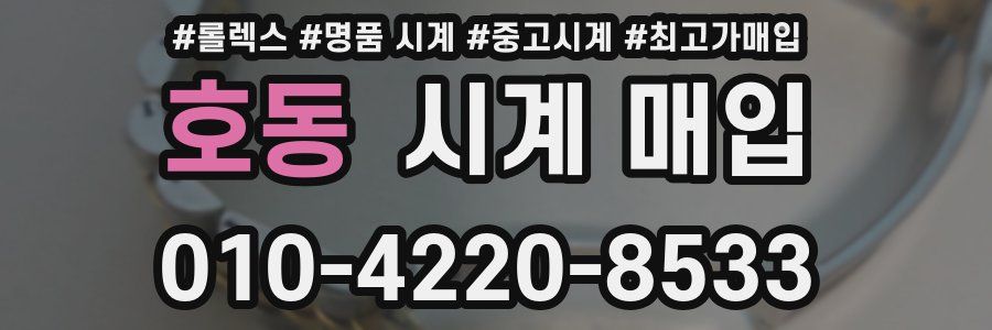호동 시계 매입