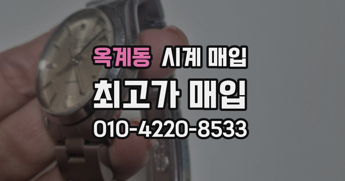 옥계동 시계 매입