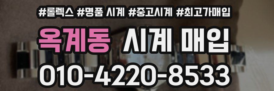 옥계동 시계 매입