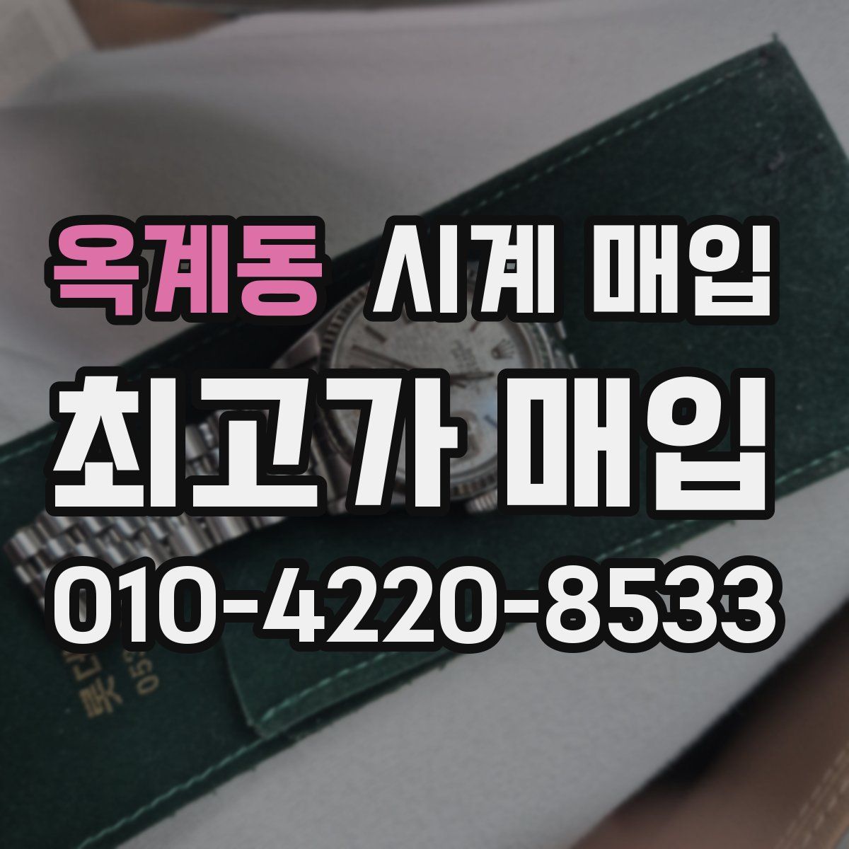 옥계동 시계 매입