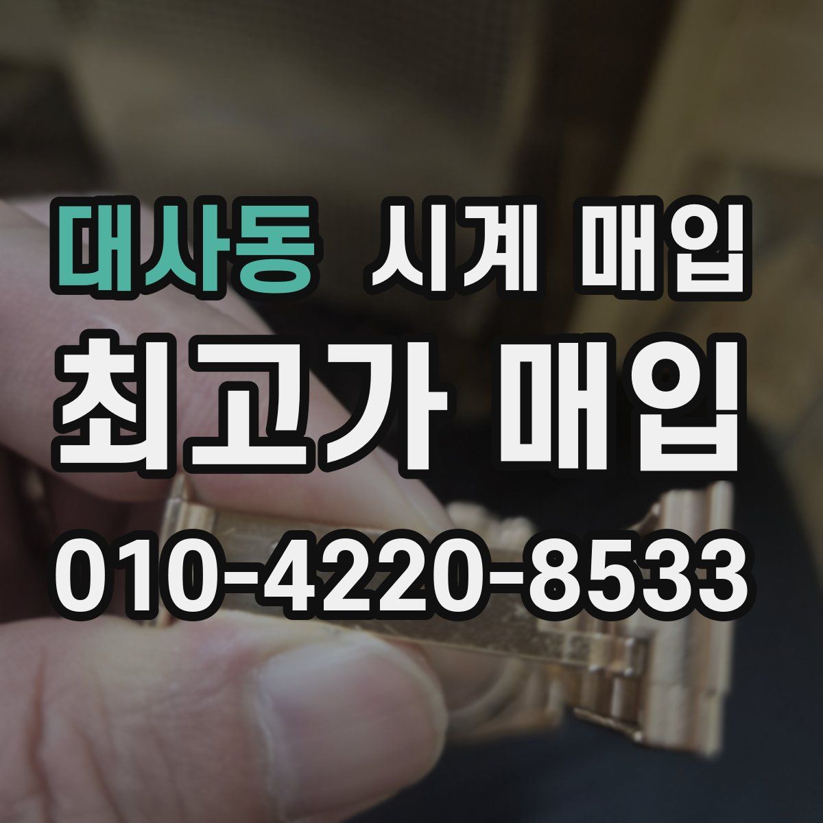 대사동 시계 매입