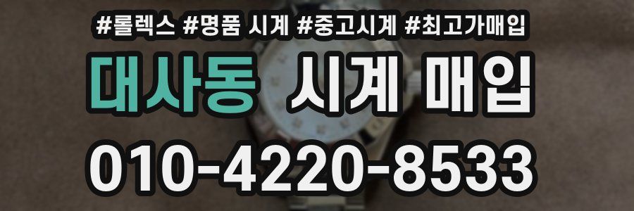 대사동 시계 매입