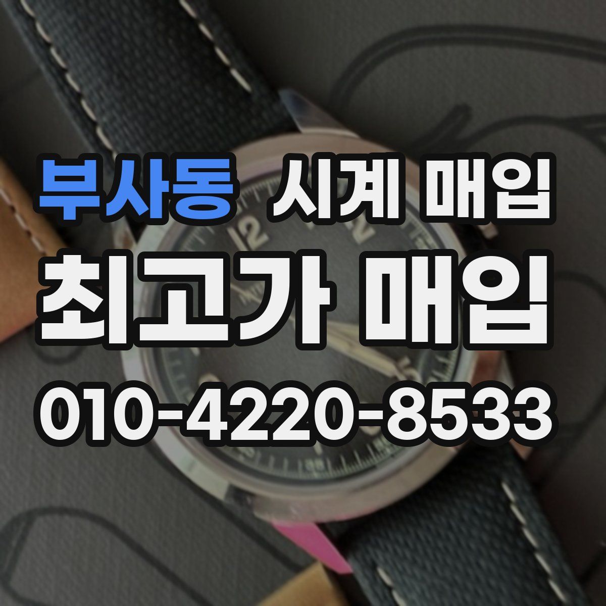 부사동 시계 매입
