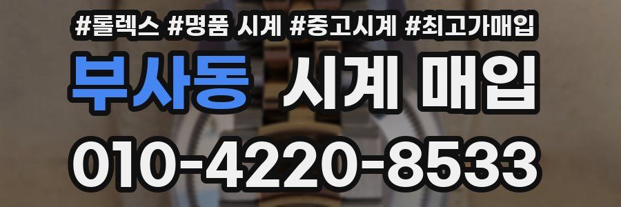 부사동 시계 매입