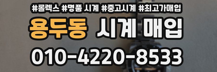 용두동 시계 매입