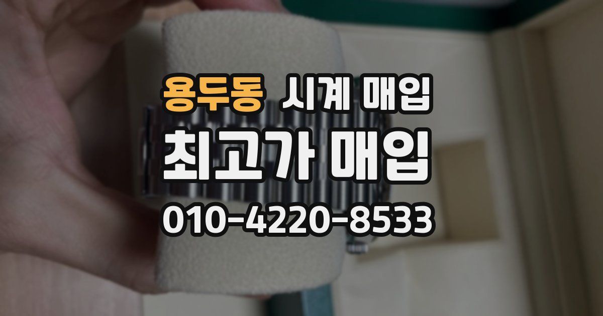 용두동 시계 매입