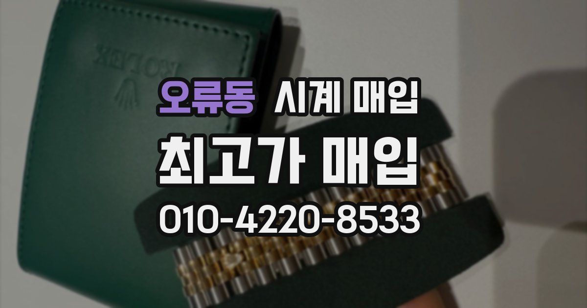 오류동 시계 매입